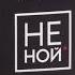 Новая аудиокнига Не ной