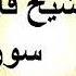 سورة يوسف فارس عباد Surat Yusuf Fares Abbad