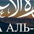 Сура Аль Аля Смысловой перевод Раад Мухаммад Аль Курди