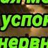 Молитва Оптинских старцев на начало дня От тревожных мыслей за день грядущий