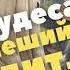 ЮМОРИСТИЧЕСКОЕ ФЭНТЕЗИ ТАМ ЧУДЕСА ТАМ ЛЕШИЙ БРОДИТ