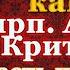 Великий Покаянный канон Андрея Критского Часть четвертая В четверг первой седмицы Великого поста