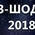 ОРАЗ ШОДИБЕК 2018 ШОХИ РАВО РАВ