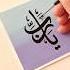 Arabic Calligraphy Ya Rab For Beginners Shorts Artshorts