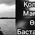 Қолдарыңды берші маған жақын келші Құшағыма келші сөздеріме сенші колдарынды берши ПОДПИШИСЬ