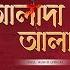 Alada Alada আল দ আল দ Lyrical Ardhangini Jaya Churni Kaushik G Iman Anupam Roy Surinder Films