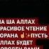 Коран Сура Ан Намль Чтецы Билал Дарбали и Мухаммад Дибиров Islam Muslim Allah Allahuakbar