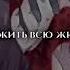я люблю тебя с тобой хотел всю жизнь прожить