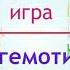 Музыкально ритмическая игра