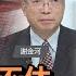 港股跌跌不休 台股虎虎生風 華視三國演議 謝金河 矢板明夫 汪浩 20220108