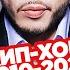 УГАДАЙ ПЕСНЮ за 1 секунду рэп и хип хоп 2010х Скриптонит и другие