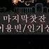 86MBC대학가요제 D03 마지막찻잔 이용빈 인기상