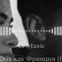 GURBANOV Она как Франция