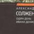 Аудиокнига А Солженицын Один день Ивана Денисовича чит Ильин Р