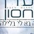 עדן חסון זה בא אליי בלילה Eden Hason Ze Ba Elay Balayla