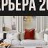 ЗА ЭТИ ТРЕНДЫ ИНТЕРЬЕРА НЕ СТЫДНО Новые тренды дизайн интерьера 2025 2026