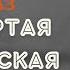 Аудиокнига Четвёртая Мещанская Рассказ Евгения Евтушенко У микрофона Константин Коновалов