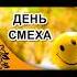 С 1 апреля С днем смеха Смешное видео для друзей