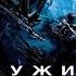 Чужие против Хищника Реквием HD 2007 AVPR Aliens Vs Predator Requiem