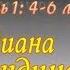 Диана Анкудинова Diana Ankudinova Вспомнить детство часть 1 г Арсеньев