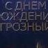 Дуэт Тимати Назима в 2019 ГРОЗНЫЙ 201