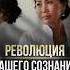 Революция в вашем сознании Розин Михаил Философия Чувств