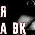 СТРАШНАЯ ПЕРЕПИСКА в ВК СТРАННЫЙ ДРУГ