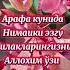 АРАФА МУБОРАК БУЛСИН доброеутро Rekkkkkk сдобрымутром