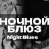 НОЧНОЙ БЛЮЗ Night Blues Guitar Blues Bluesguitar