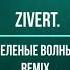 Zivert Зеленые волны Remix Remixsong Zivert Tiktok зиверт Remix Acousticguitar