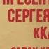 Презентация книги Сергея Алексеева Карагач Запах цветущего кедра