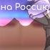 Countryhumans React To Russia Реакция стран на Россию Gacha Life 2