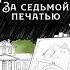 Яшмовый Ульгень За седьмой печатью Приключения Руднева Книга 1 Евгения Якушина Аудиокнига