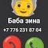 Баба зина звонить