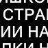 ПАПА СЛИШКОМ МНОГО ЕСТ Страшные истории на ночь Страшилки на ночь