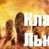 Клайв Стейплз Льюис Конь и его мальчик