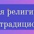 Народная религиозность православие и традиционная культура Цикл лекций Андрея Борисовича Мороза