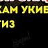 Пайшанба КУНИНИНГ ДУО РАМАДОН ОЙИДА ЖУДА ҚИЙИН МУАММОЛАР ҲАМ ЕЧИЛАДИ