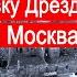 Бомбардировку Дрездена заказала Москва Война в воздухе Послесловие