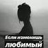 Если изменишь любимый