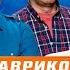 Гавриков Русские в Калифорнии Радулов как Даути Свечников звал в Каролину Уход из Локо Лёд