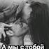 Nю А мы с тобой теперь никто Shortsvideo Viral Viralvideo Short рек хочуврек Video ютуб