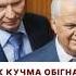 Чому українці обрали Кучму а не Кравчука на вашу думку кравчук кучма президент порошенко