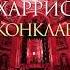 Роберт Харрис Конклав Аудиокнига Чтец Владимир Левашёв