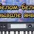 Сладкий сон На белом покрывале января Как просто играть на синтезаторе и пианино