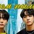 ФФ Прежде чем мы станем пылью 3 Автор DownTheRabbitHole Вигуки Taekook БТС BTS Озвучка фф Фанфики