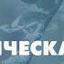 Введение в динамическую модель привязанности Елена Кандыбина