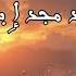 ذهب الرجال فلا أرى لرجال أمتنا أثر آداء عبد الغفور الجزائري