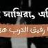 হ আম র স থ র يارفيق الدرب Ya Rafeeq Ad Dharb Arabic Nasheed With Bangla Translation
