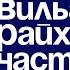 ВИЛЬГЕЛЬМ РАЙХ Часть 1 Николай Дмитриевич Линде Лекции